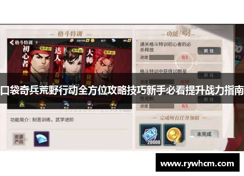 口袋奇兵荒野行动全方位攻略技巧新手必看提升战力指南