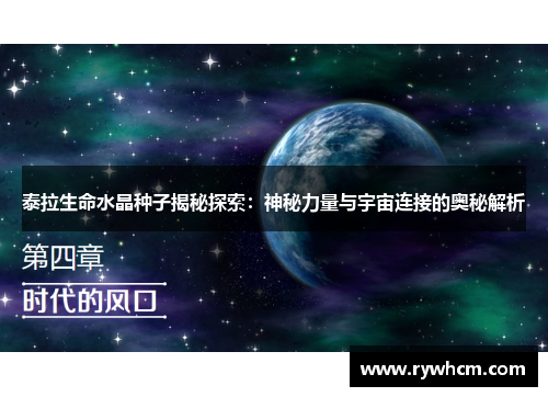 泰拉生命水晶种子揭秘探索：神秘力量与宇宙连接的奥秘解析