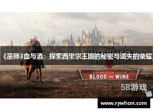 《巫师3血与酒：探索西里尔王国的秘密与遗失的荣耀》