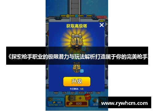 《探索枪手职业的极限潜力与玩法解析打造属于你的完美枪手》