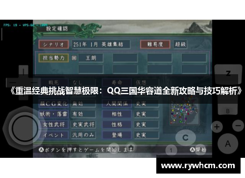 《重温经典挑战智慧极限：QQ三国华容道全新攻略与技巧解析》