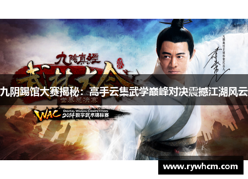 九阴踢馆大赛揭秘：高手云集武学巅峰对决震撼江湖风云