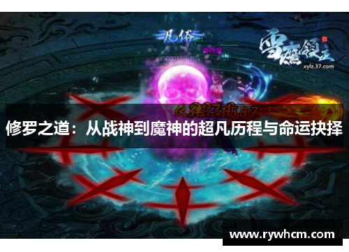修罗之道：从战神到魔神的超凡历程与命运抉择