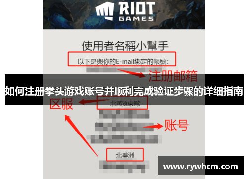 如何注册拳头游戏账号并顺利完成验证步骤的详细指南