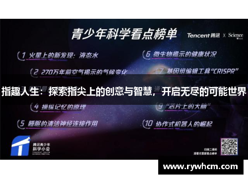 指趣人生：探索指尖上的创意与智慧，开启无尽的可能世界