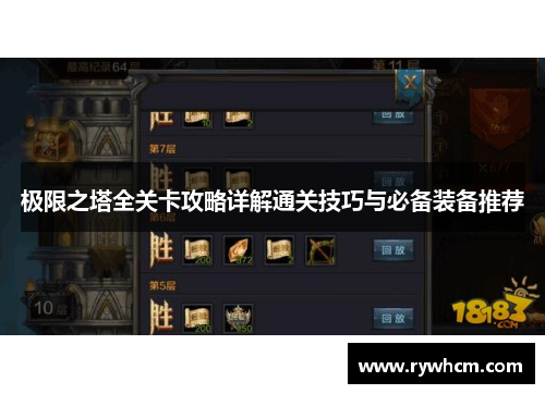极限之塔全关卡攻略详解通关技巧与必备装备推荐