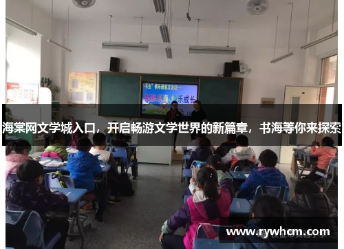 海棠网文学城入口，开启畅游文学世界的新篇章，书海等你来探索