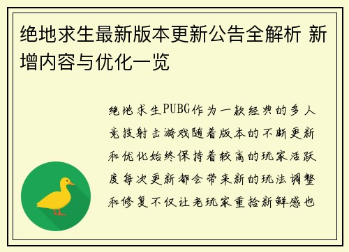 绝地求生最新版本更新公告全解析 新增内容与优化一览