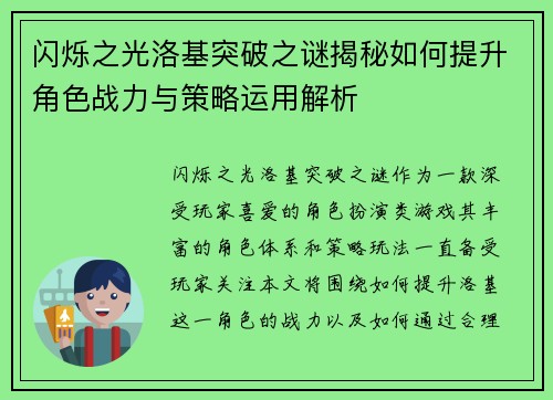 闪烁之光洛基突破之谜揭秘如何提升角色战力与策略运用解析