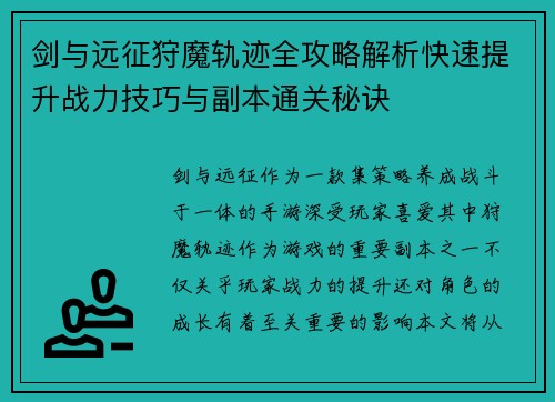 剑与远征狩魔轨迹全攻略解析快速提升战力技巧与副本通关秘诀