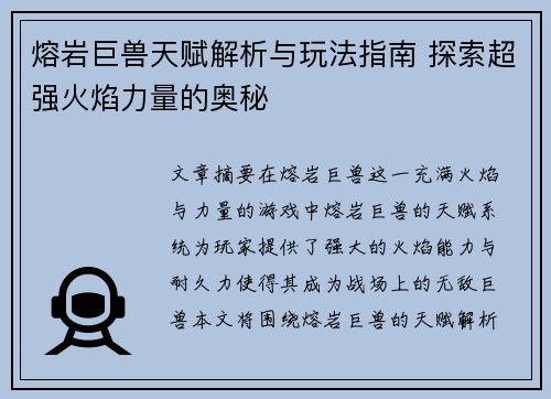 熔岩巨兽天赋解析与玩法指南 探索超强火焰力量的奥秘