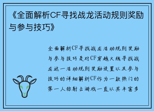 《全面解析CF寻找战龙活动规则奖励与参与技巧》