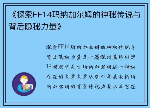 《探索FF14玛纳加尔姆的神秘传说与背后隐秘力量》