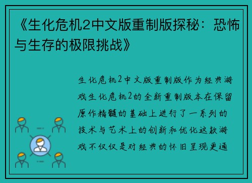 《生化危机2中文版重制版探秘：恐怖与生存的极限挑战》