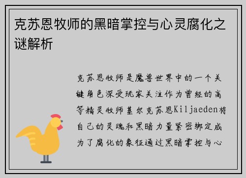 克苏恩牧师的黑暗掌控与心灵腐化之谜解析