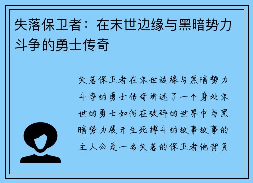 失落保卫者：在末世边缘与黑暗势力斗争的勇士传奇