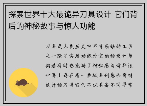 探索世界十大最诡异刀具设计 它们背后的神秘故事与惊人功能