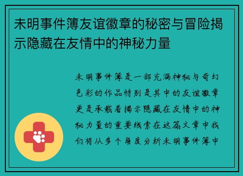 未明事件簿友谊徽章的秘密与冒险揭示隐藏在友情中的神秘力量