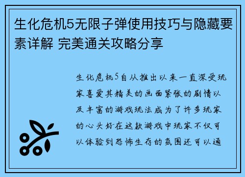 生化危机5无限子弹使用技巧与隐藏要素详解 完美通关攻略分享
