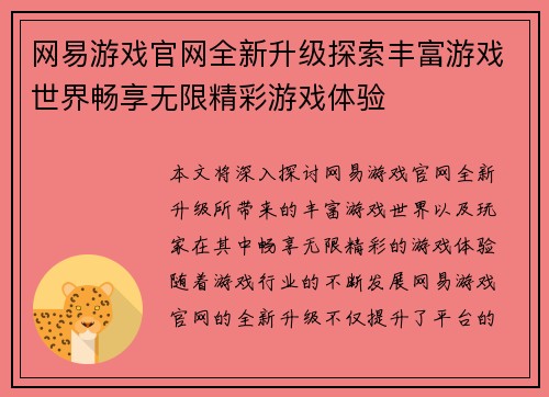 网易游戏官网全新升级探索丰富游戏世界畅享无限精彩游戏体验
