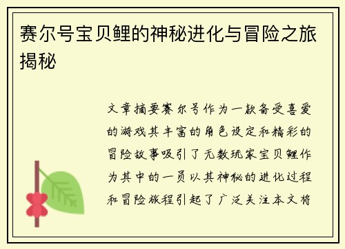 赛尔号宝贝鲤的神秘进化与冒险之旅揭秘