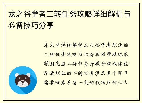 龙之谷学者二转任务攻略详细解析与必备技巧分享