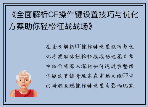 《全面解析CF操作键设置技巧与优化方案助你轻松征战战场》