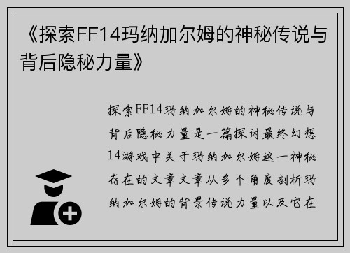 《探索FF14玛纳加尔姆的神秘传说与背后隐秘力量》