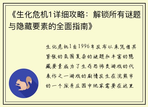 《生化危机1详细攻略：解锁所有谜题与隐藏要素的全面指南》