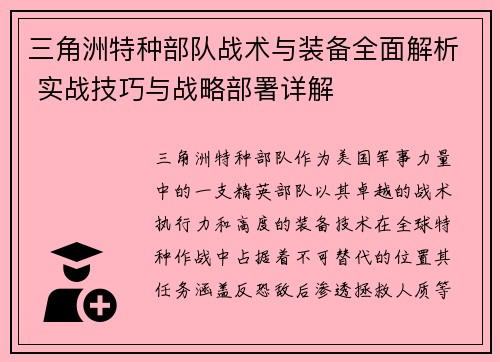 三角洲特种部队战术与装备全面解析 实战技巧与战略部署详解