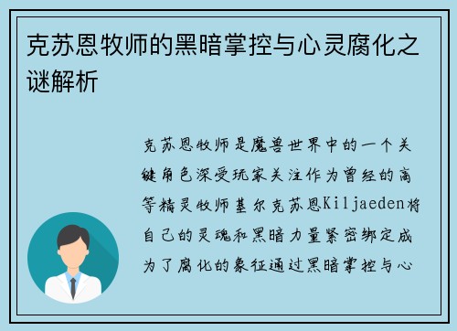 克苏恩牧师的黑暗掌控与心灵腐化之谜解析