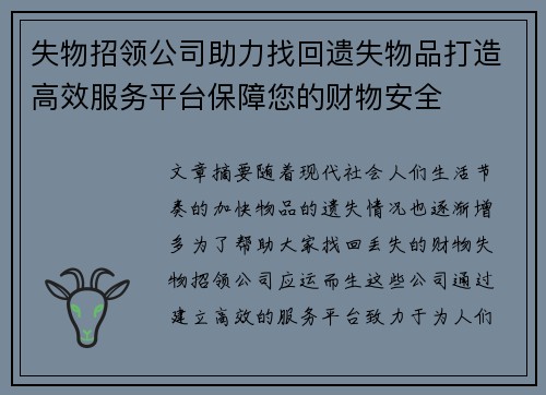 失物招领公司助力找回遗失物品打造高效服务平台保障您的财物安全