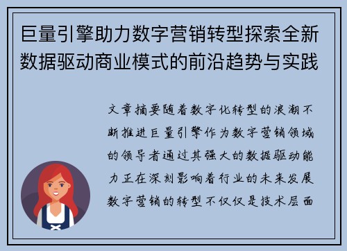 巨量引擎助力数字营销转型探索全新数据驱动商业模式的前沿趋势与实践