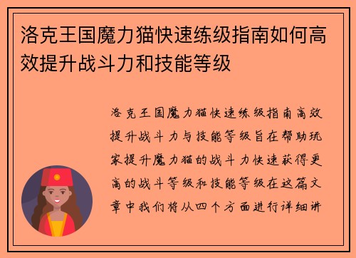 洛克王国魔力猫快速练级指南如何高效提升战斗力和技能等级