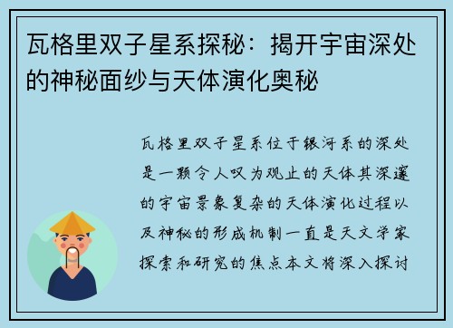 瓦格里双子星系探秘：揭开宇宙深处的神秘面纱与天体演化奥秘