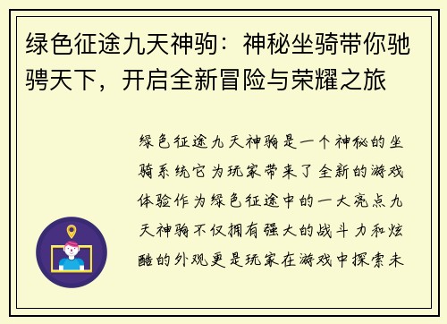 绿色征途九天神驹：神秘坐骑带你驰骋天下，开启全新冒险与荣耀之旅