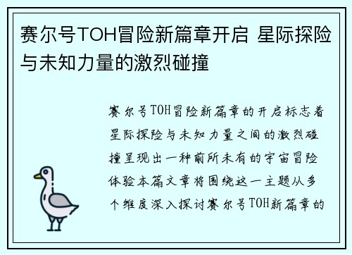 赛尔号TOH冒险新篇章开启 星际探险与未知力量的激烈碰撞