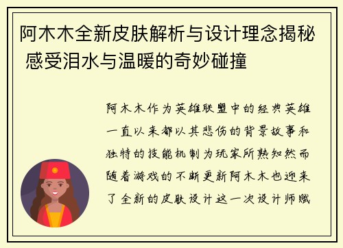 阿木木全新皮肤解析与设计理念揭秘 感受泪水与温暖的奇妙碰撞