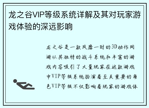 龙之谷VIP等级系统详解及其对玩家游戏体验的深远影响