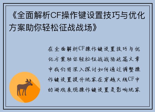 《全面解析CF操作键设置技巧与优化方案助你轻松征战战场》