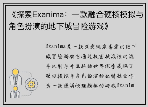 《探索Exanima：一款融合硬核模拟与角色扮演的地下城冒险游戏》