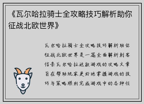 《瓦尔哈拉骑士全攻略技巧解析助你征战北欧世界》