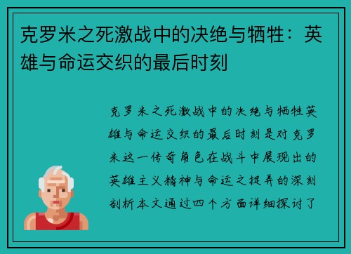 克罗米之死激战中的决绝与牺牲：英雄与命运交织的最后时刻
