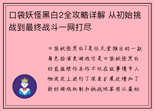 口袋妖怪黑白2全攻略详解 从初始挑战到最终战斗一网打尽
