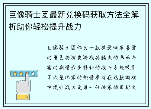 巨像骑士团最新兑换码获取方法全解析助你轻松提升战力