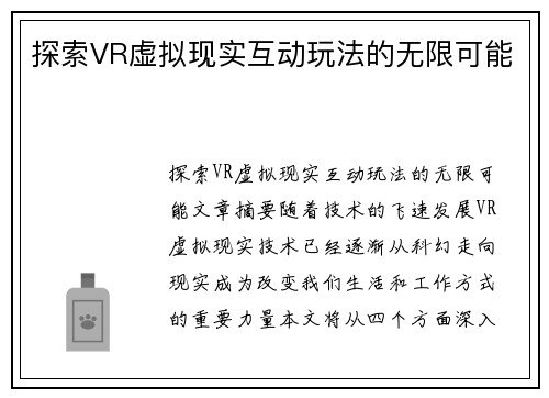 探索VR虚拟现实互动玩法的无限可能