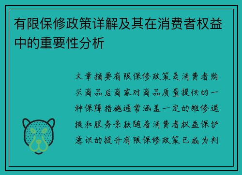 有限保修政策详解及其在消费者权益中的重要性分析