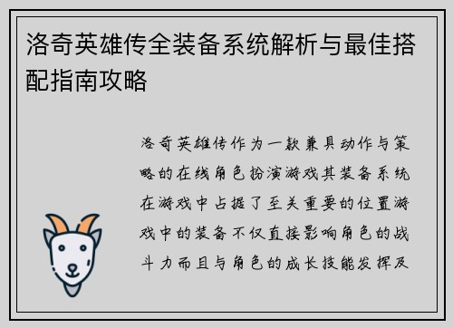 洛奇英雄传全装备系统解析与最佳搭配指南攻略