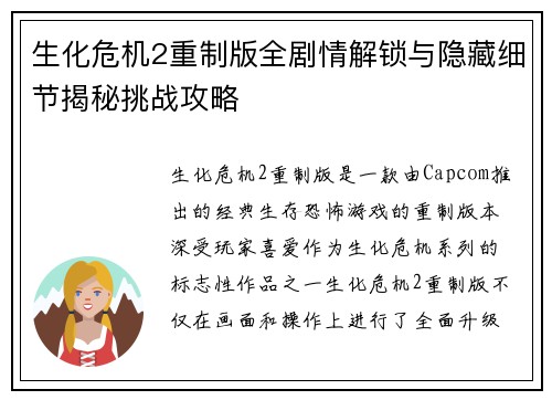 生化危机2重制版全剧情解锁与隐藏细节揭秘挑战攻略
