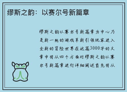 缪斯之韵：以赛尔号新篇章